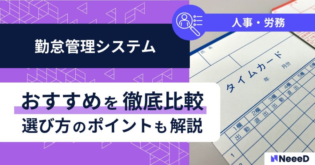 勤怠管理システムおすすめを徹底比較