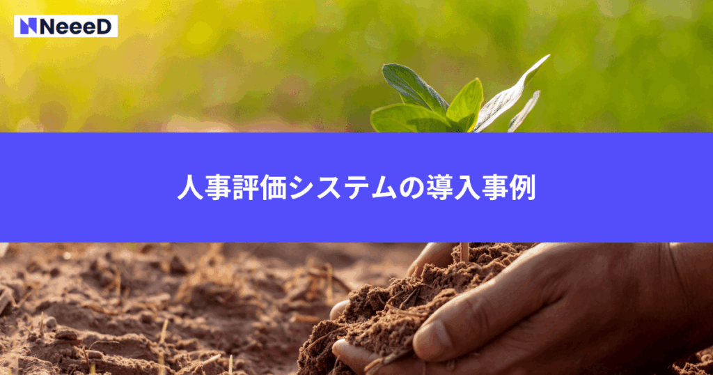 人事評価システムの導入事例