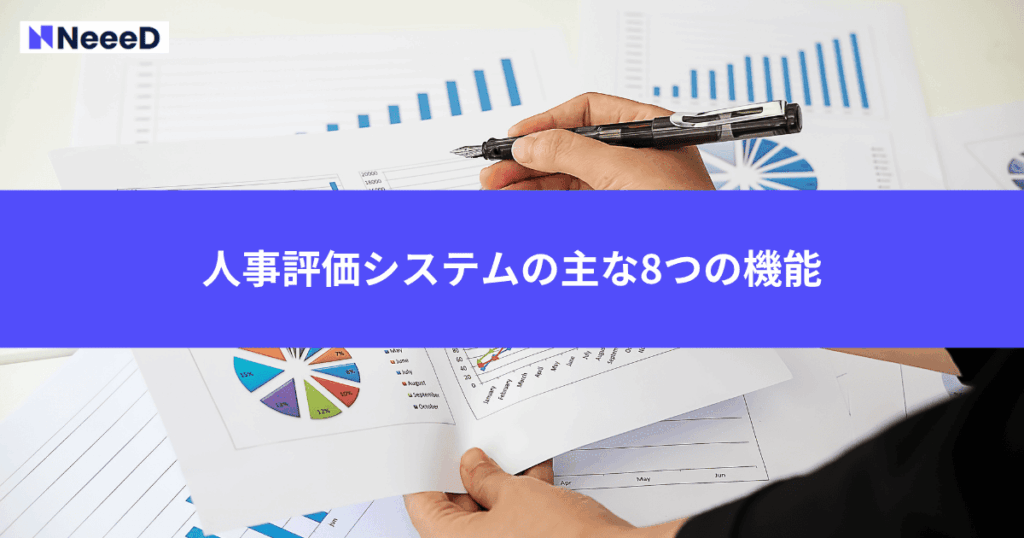人事評価システムの主な8つの機能