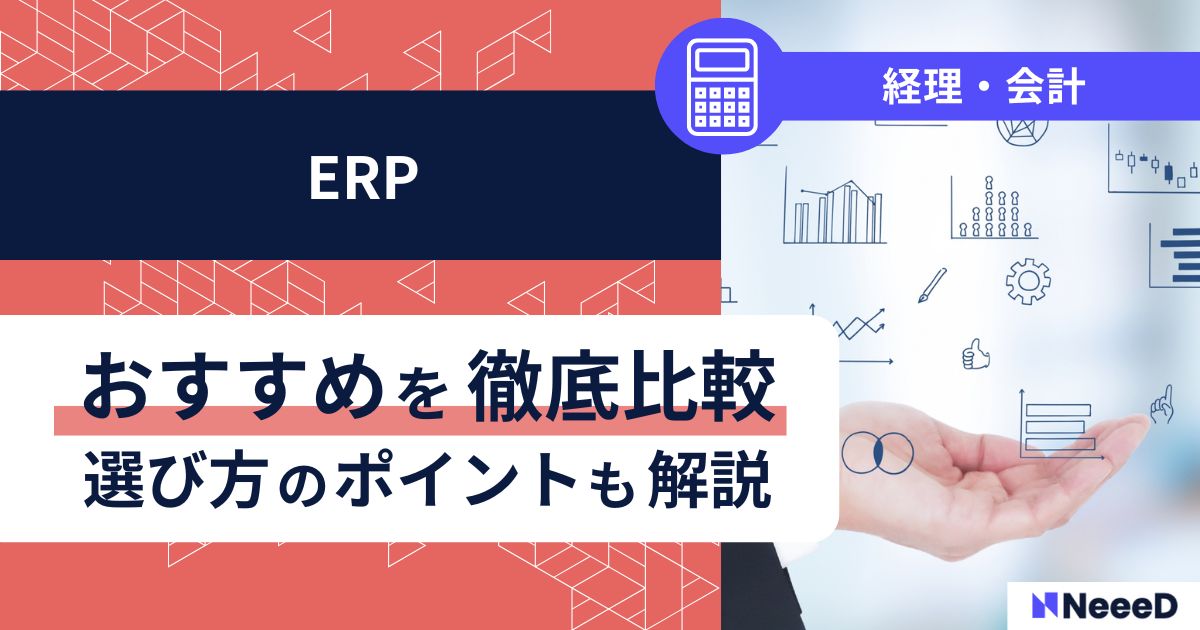 ERPおすすめを徹底比較