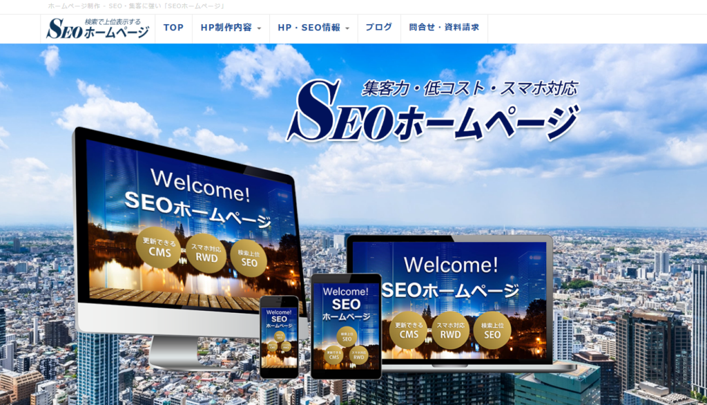 SEOホームページ