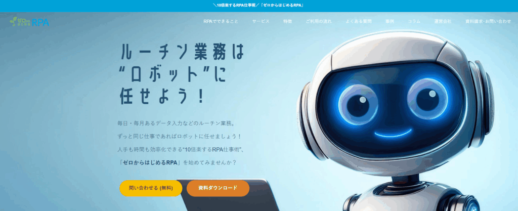 ゼロからはじめるRPA