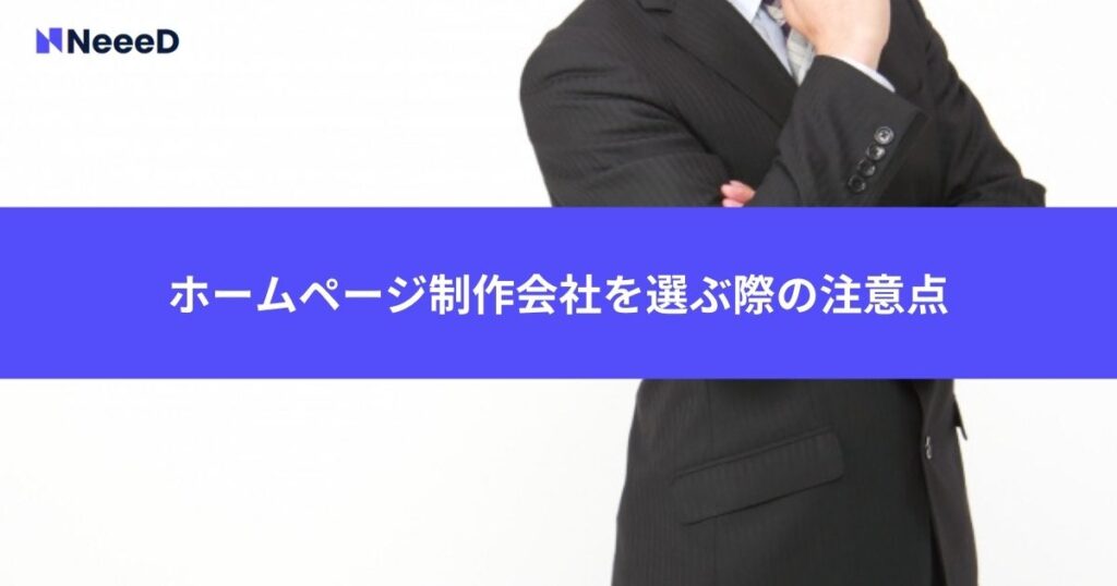 ホームページ制作会社を選ぶ際にチェックすべき注意点