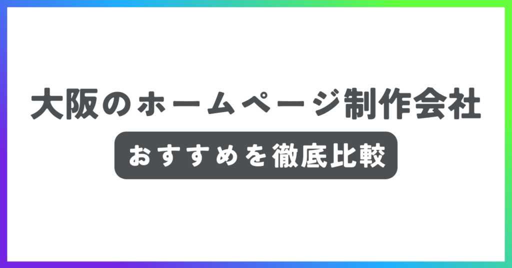 大阪のホームページ制作会社おすすめ記事