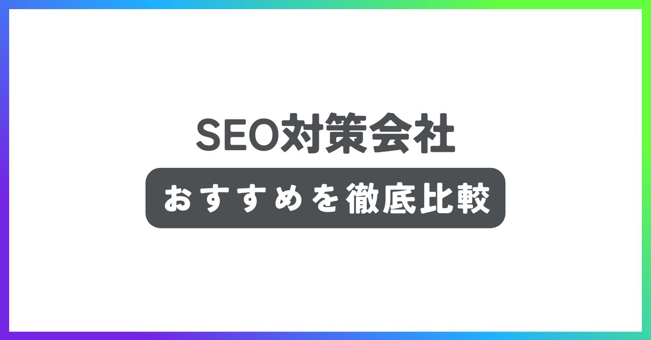 SEO対策会社おすすめ記事
