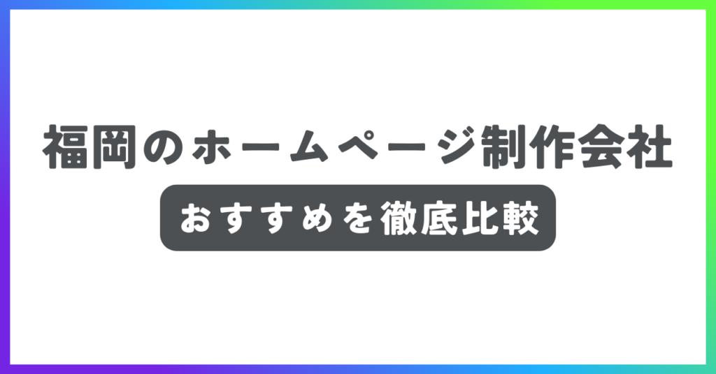福岡のホームページ制作会社おすすめ記事