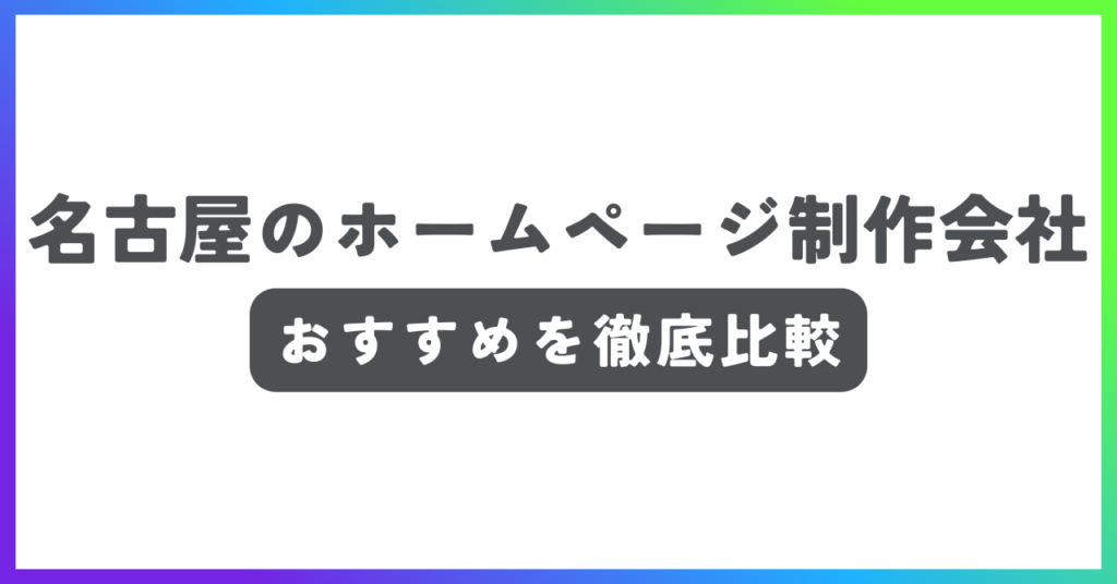 名古屋のホームページ制作会社おすすめ記事