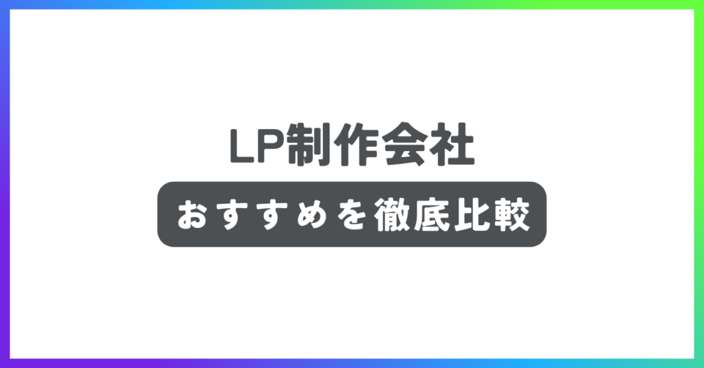 ランディングページ（LP）制作会社おすすめ記事