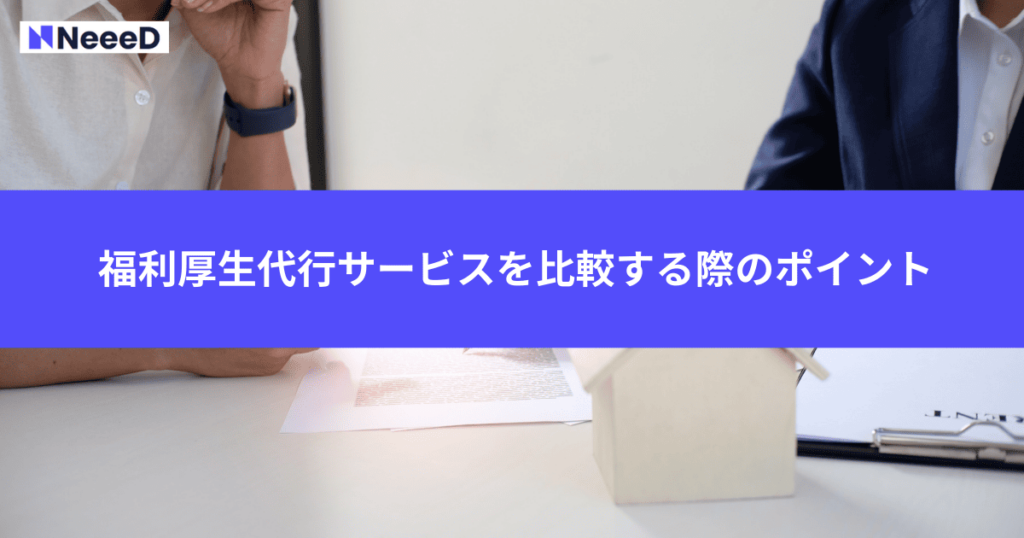 福利厚生代行サービスを比較する際のポイント