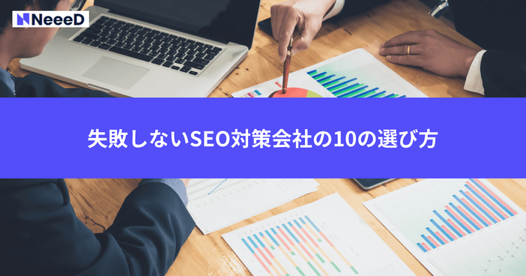 失敗しないSEO対策会社の10の選び方