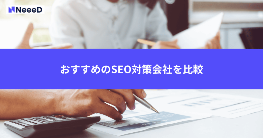 おすすめのSEO対策会社を比較