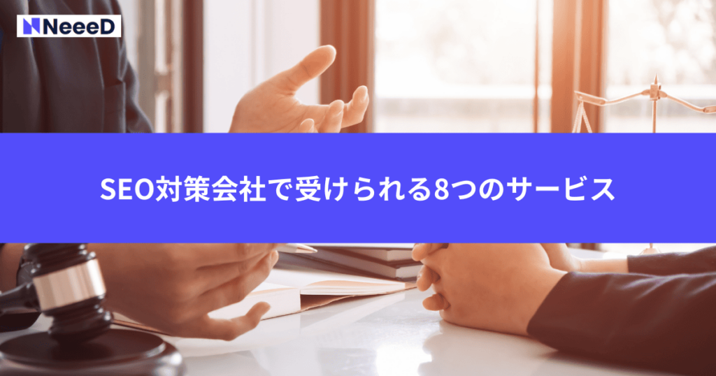 SEO対策会社で受けられる8つのサービス