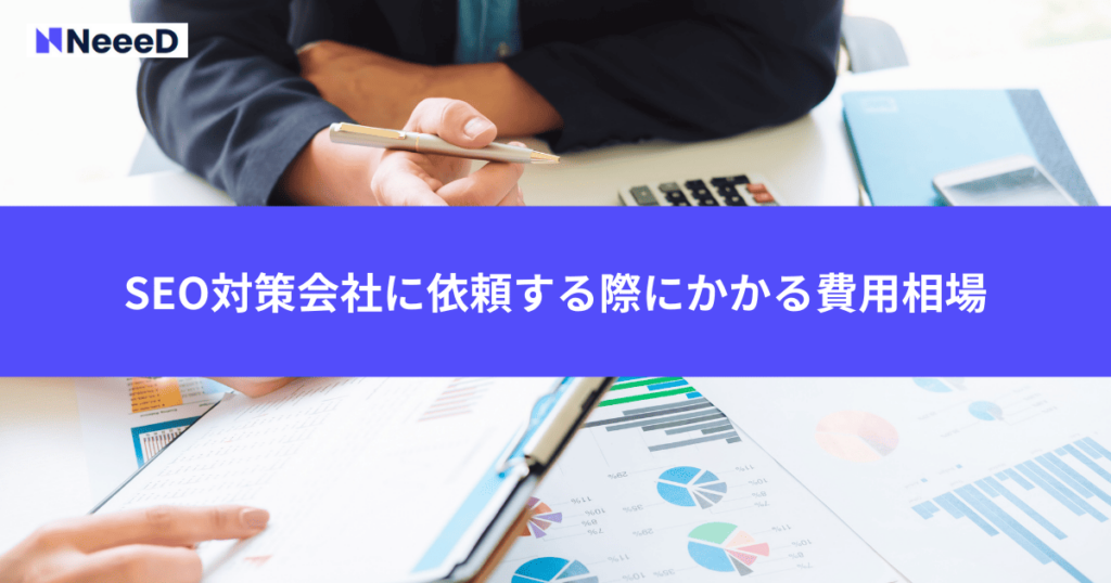 SEO対策会社に依頼する際にかかる費用相場