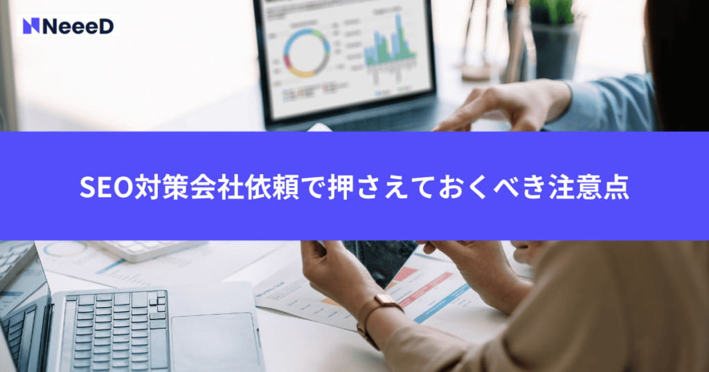 SEO対策会社依頼で押さえておくべき注意点