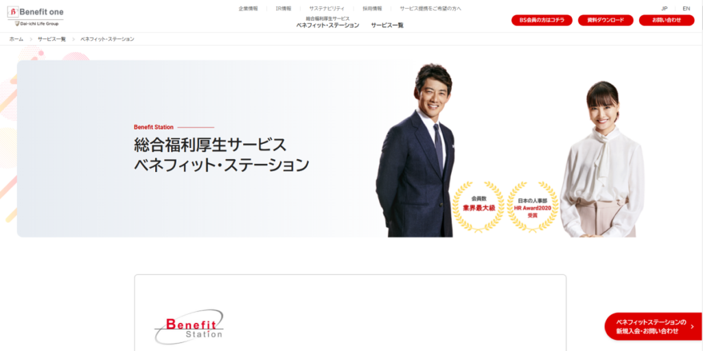 ベネフィット・ステーション/株式会社ベネフィット・ワン