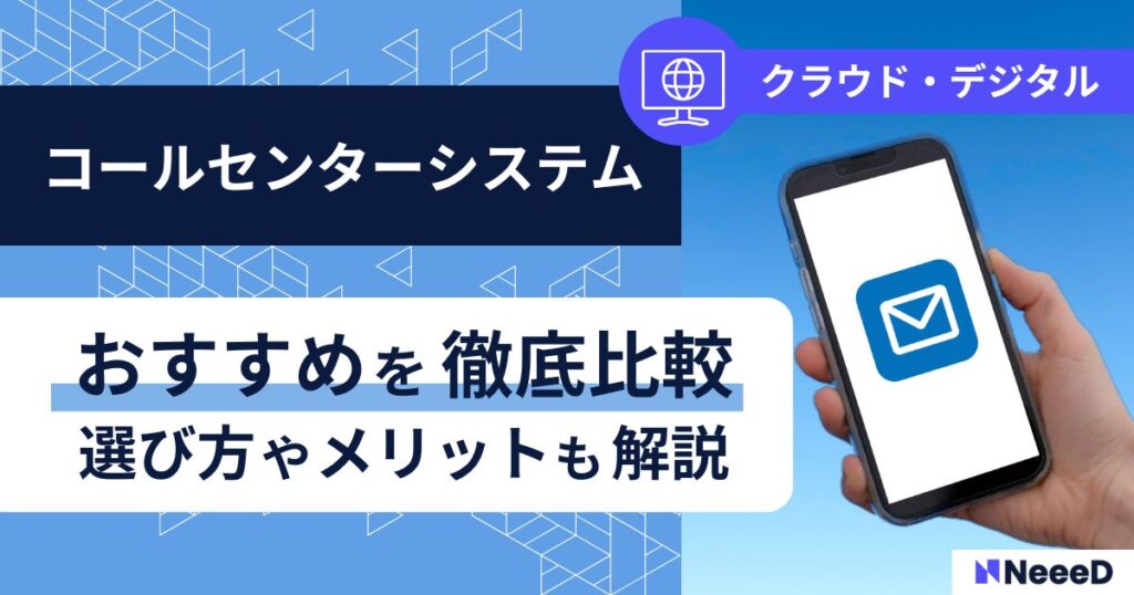 コールセンターおすすめを徹底比較