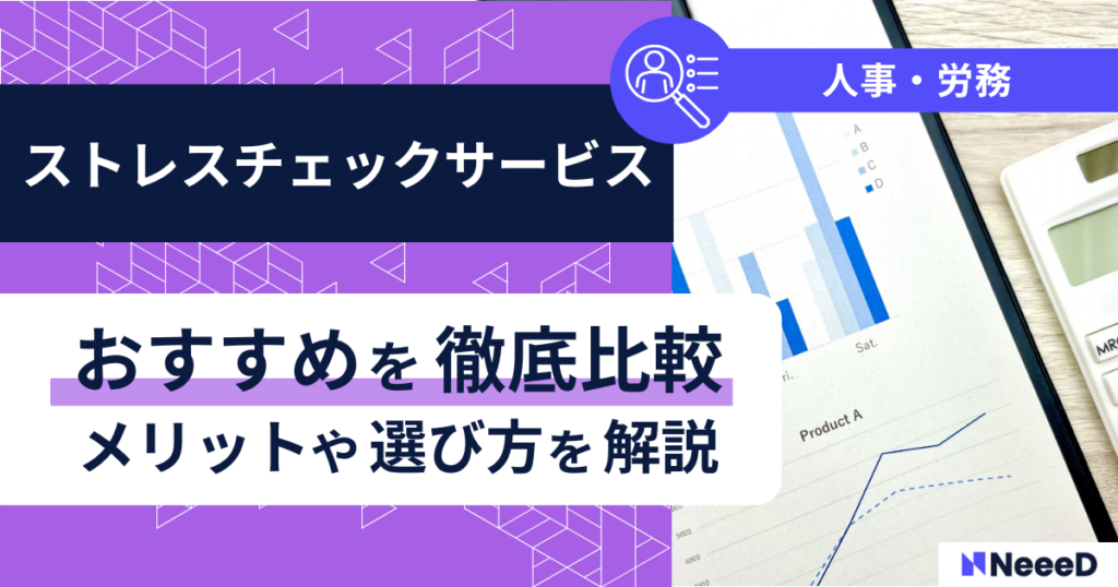 ストレスチェックサービスおすすめを徹底比較