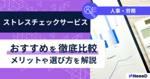 ストレスチェックサービスおすすめを徹底比較