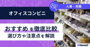 オフィスコンビニおすすめを徹底比較