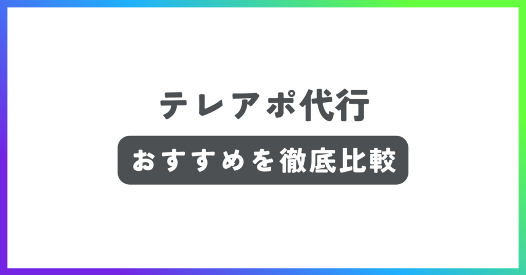 テレアポ代行おすすめ記事