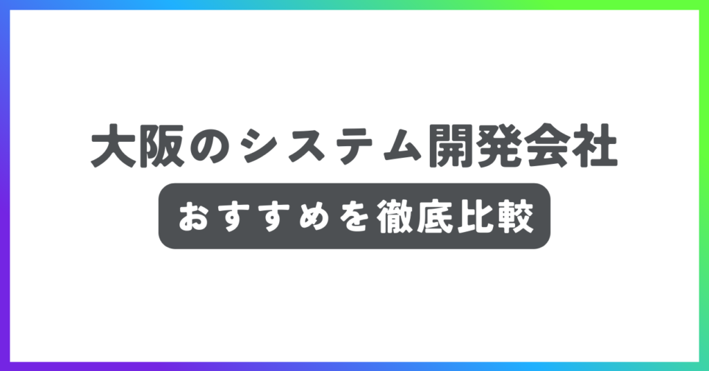 大阪のシステム開発会社おすすめ記事