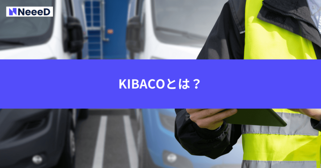KIBACOとは?