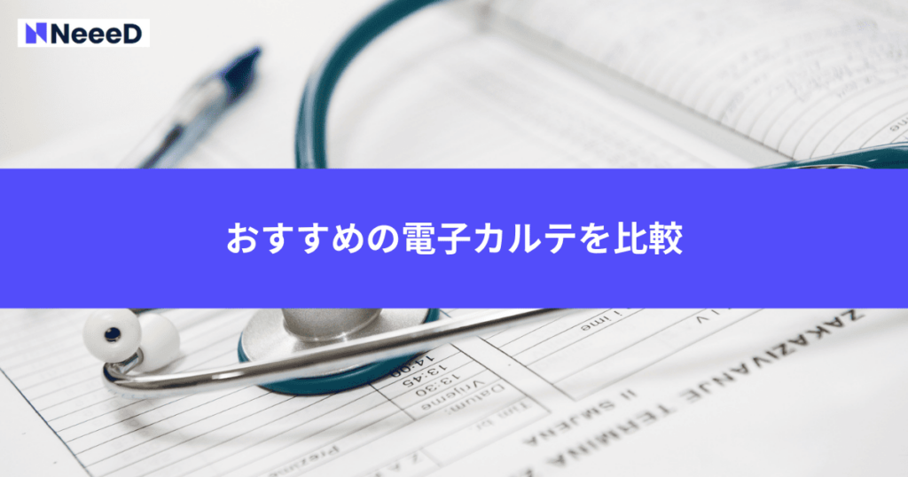 おすすめの電子カルテを比較