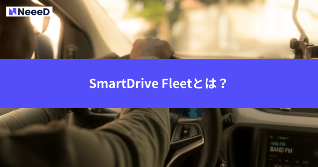 SmartDrive Fleetとは?