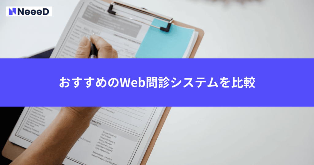 おすすめのWeb問診システムを比較