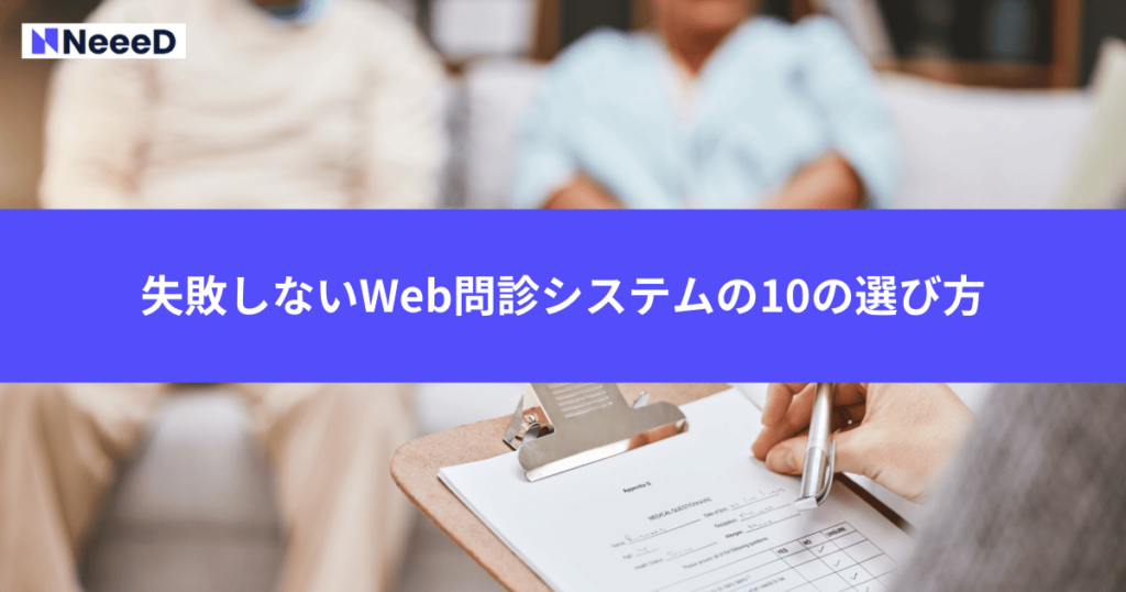 失敗しないWeb問診システムの10の選び方