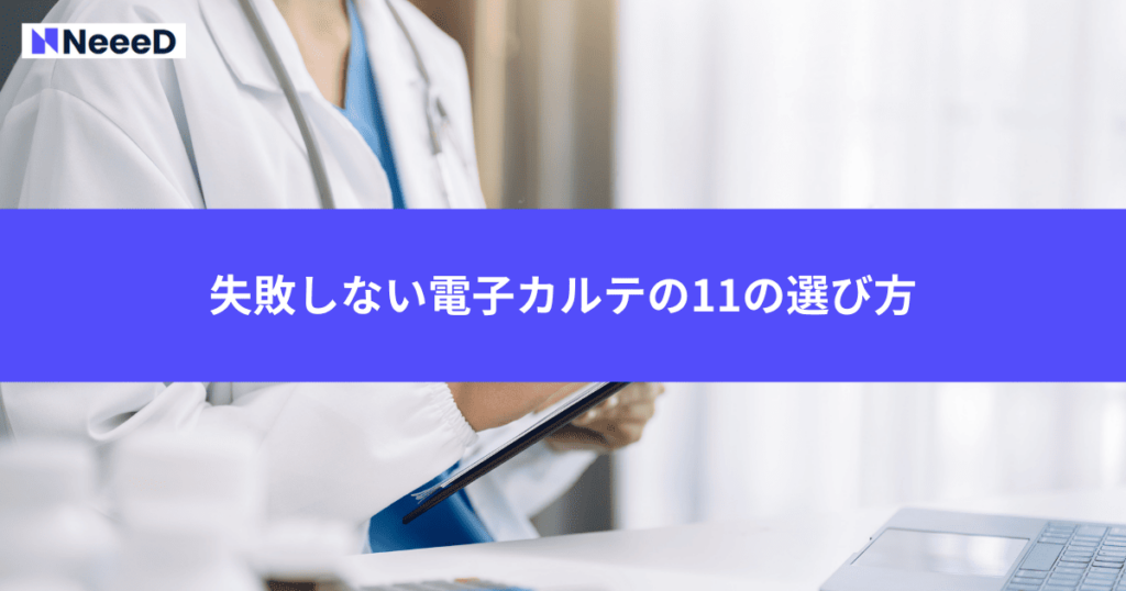 失敗しない電子カルテの11の選び方