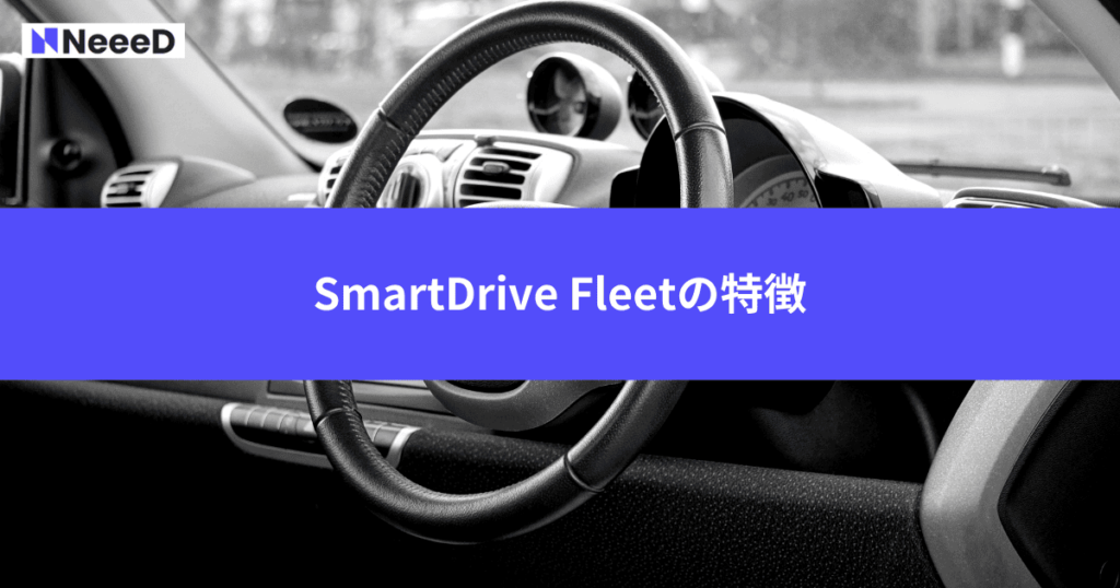 SmartDrive Fleetの特徴