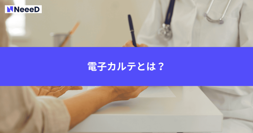 電子カルテとは?