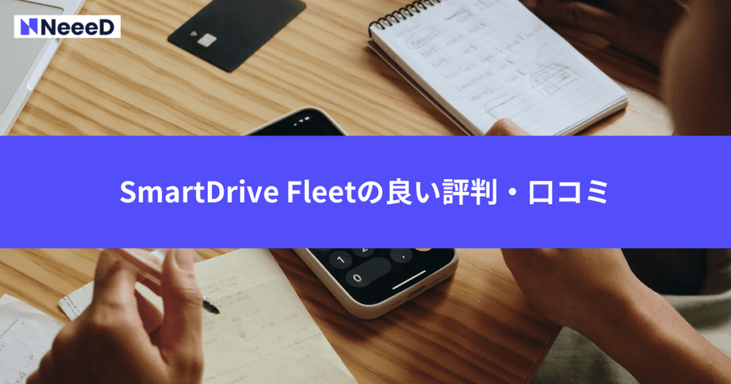 SmartDrive Fleetの良い評判・口コミ