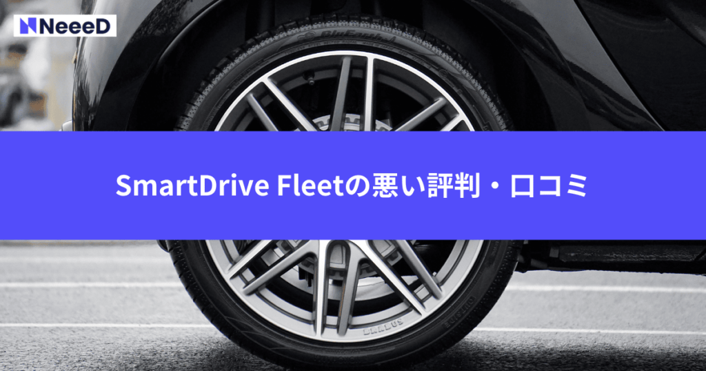 SmartDrive Fleetの悪い評判・口コミ