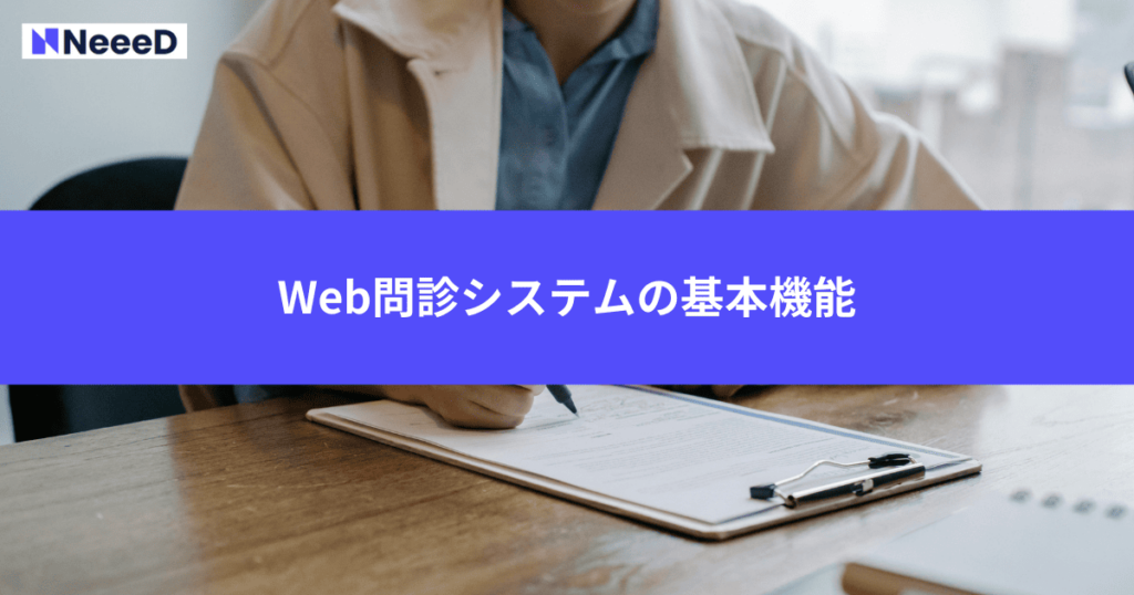 Web問診システムの基本機能