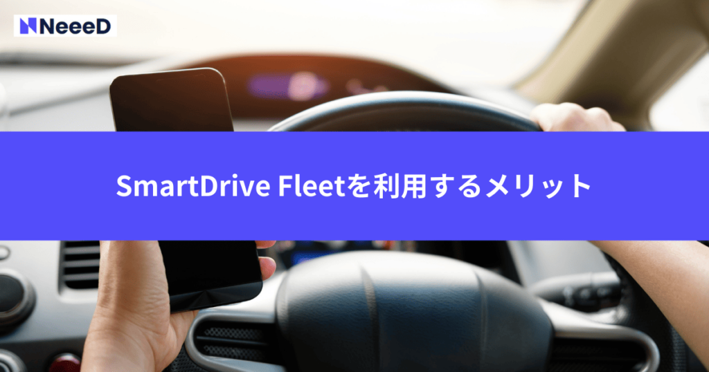 SmartDrive Fleetを利用するメリット