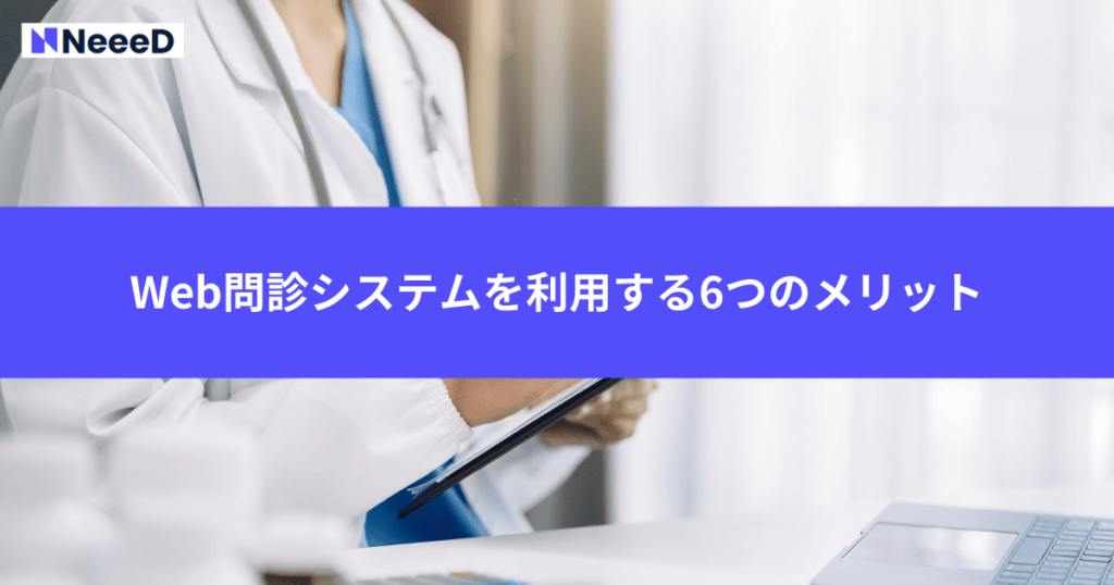 Web問診システムを利用する6つのメリット