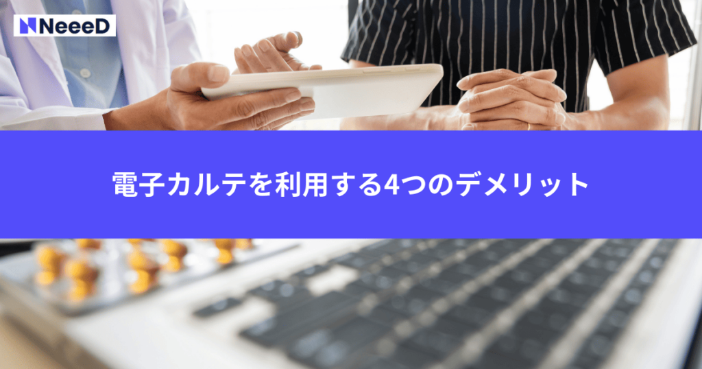 電子カルテを利用する4つのデメリット
