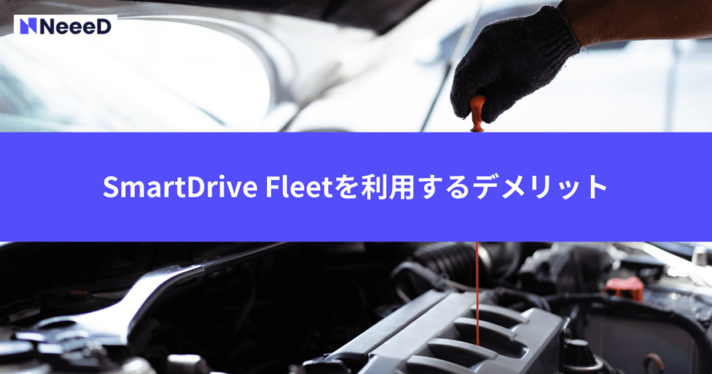 SmartDrive Fleetを利用するデメリット