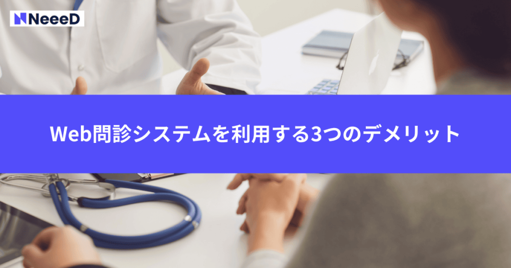 Web問診システムを利用する3つのデメリット