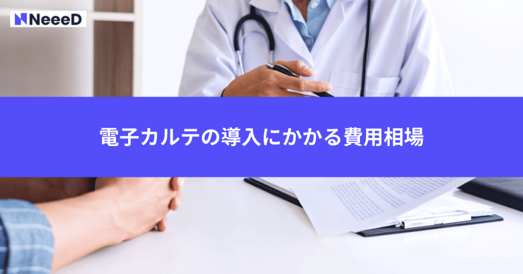電子カルテの導入にかかる費用相場