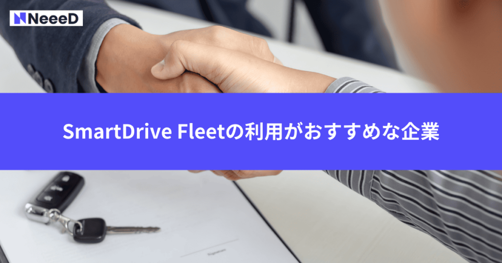 SmartDrive Fleetの利用がおすすめな企業