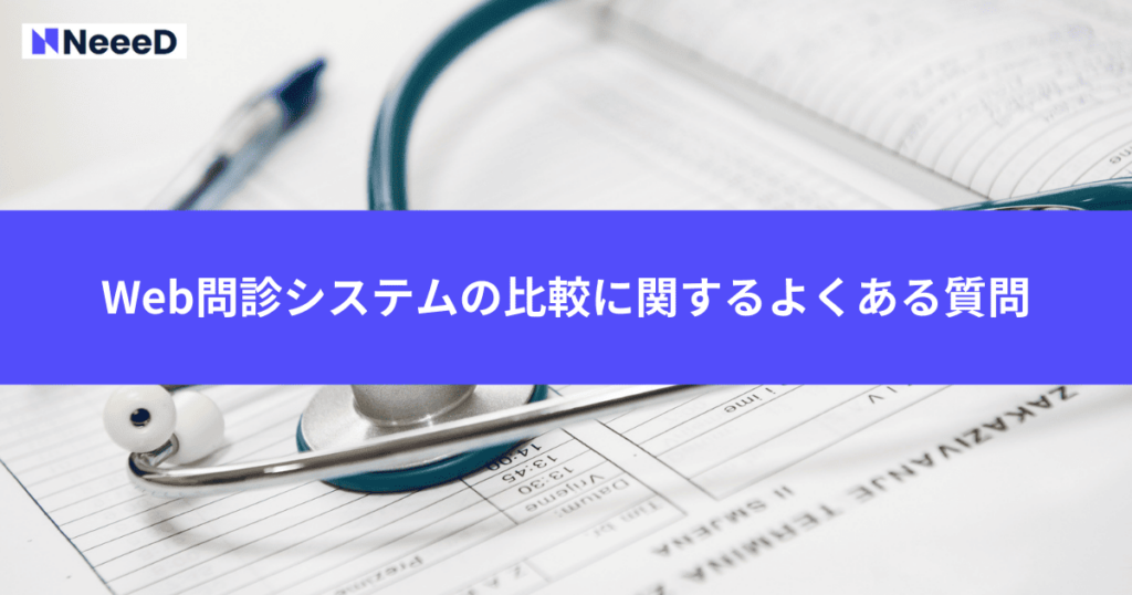 Web問診システムの比較に関するよくある質問