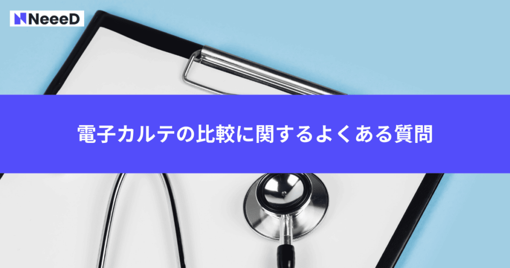 電子カルテの比較に関するよくある質問