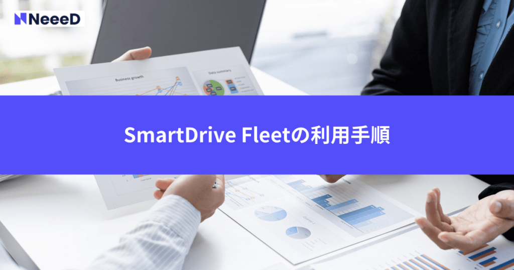 SmartDrive Fleetの利用手順