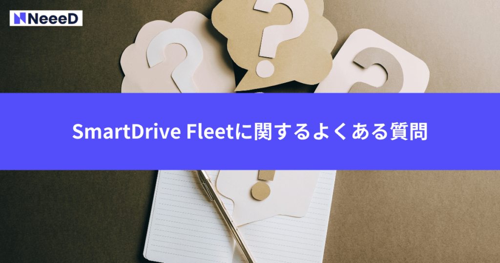 SmartDrive Fleetに関するよくある質問
