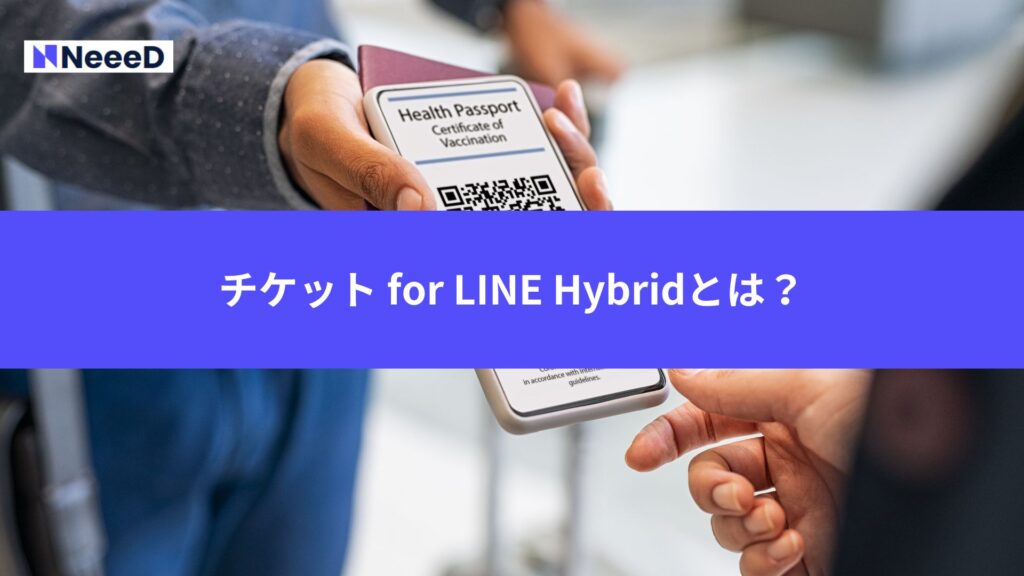 チケット for LINE Hybridとは?
