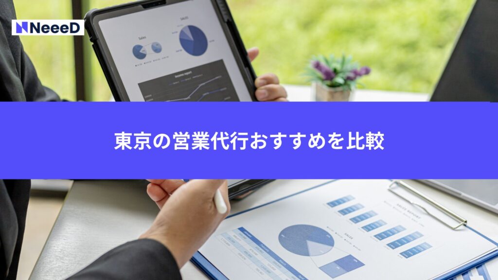 東京の営業代行おすすめを比較