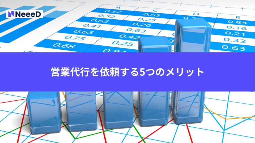 営業代行を依頼する5つのメリット